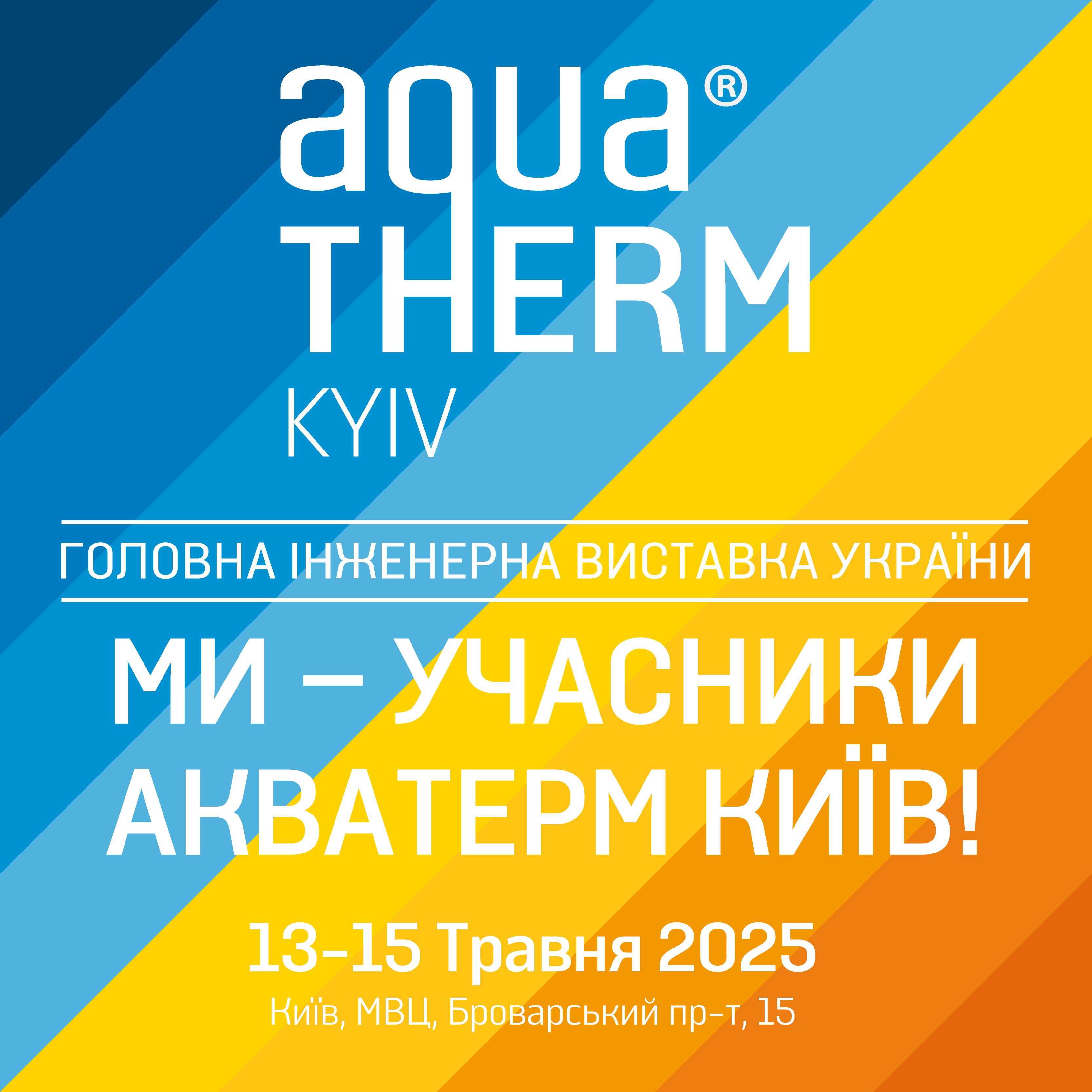 Мы участники АКВАТЕРМ КИЕВ 2025