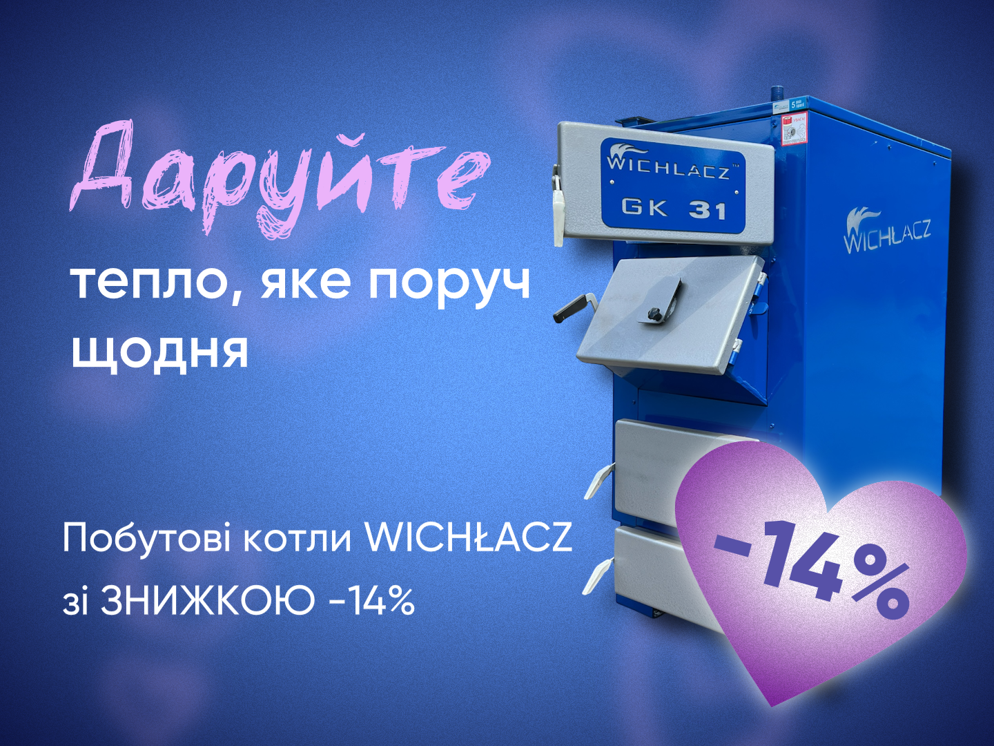 До Дня Закоханих