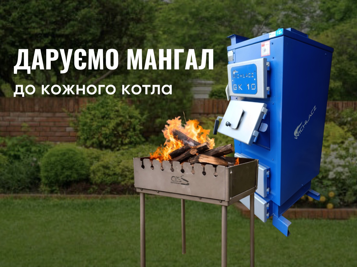 Даруємо мангал до кожного котла